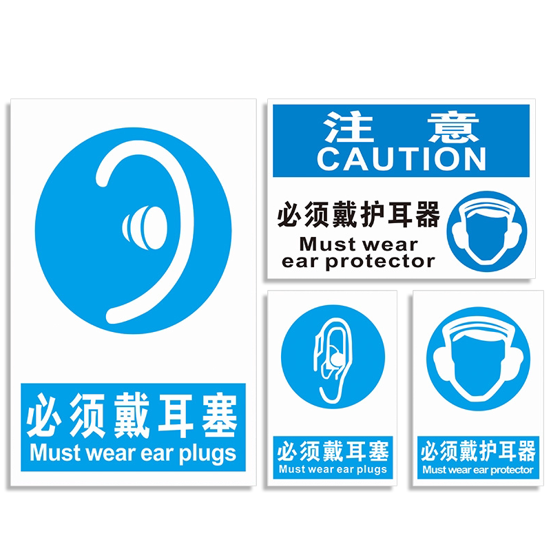 必须戴耳塞消防安全标识牌PVC