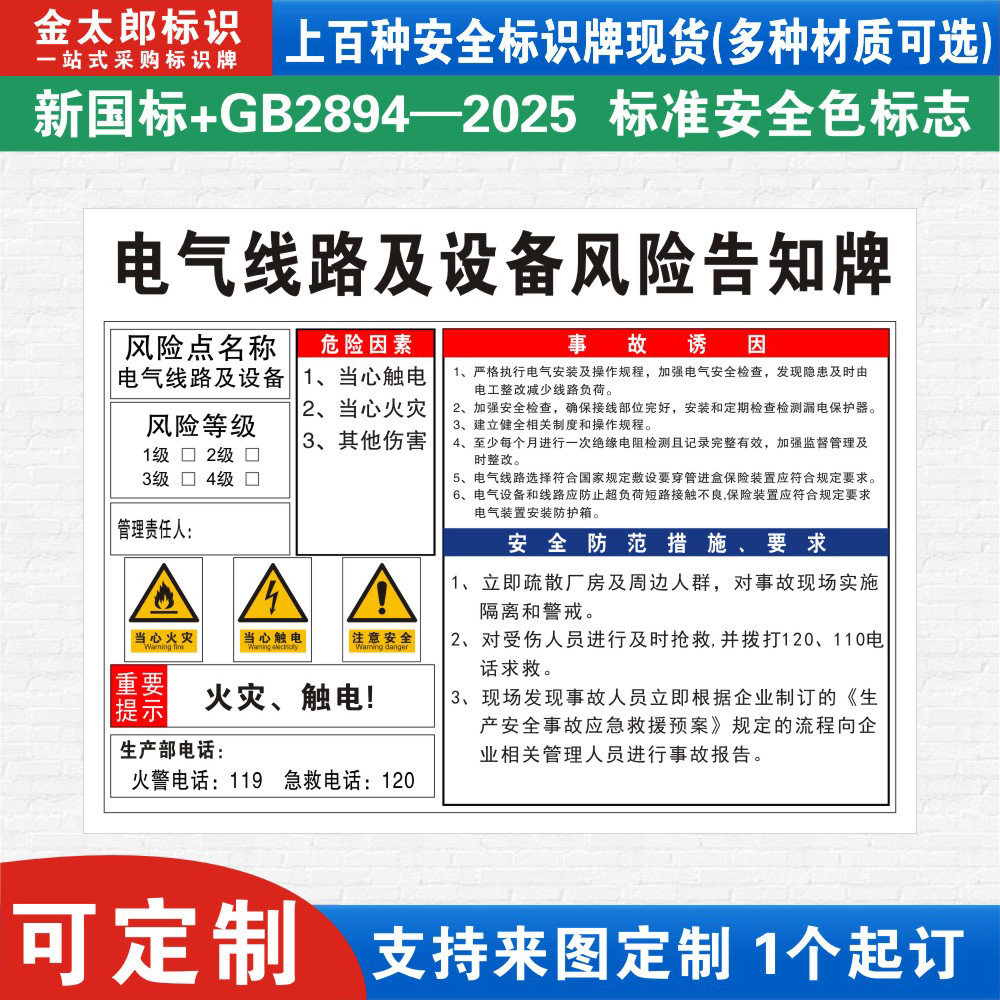 电气线路及设备安全风险点告知牌
