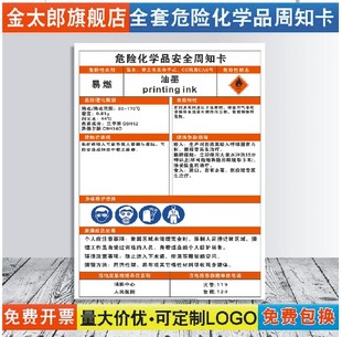 油墨危险化学品安全周知卡职业病危害告知牌易燃易爆腐蚀中毒危险品标识标志警示牌标示提示标牌定制