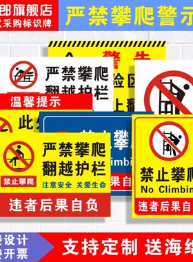 禁止攀爬翻越护栏严禁攀爬危险养殖重地跨越攀登踩踏高压危险消防电梯扶梯温馨安全警铝板警告标识指示牌定制