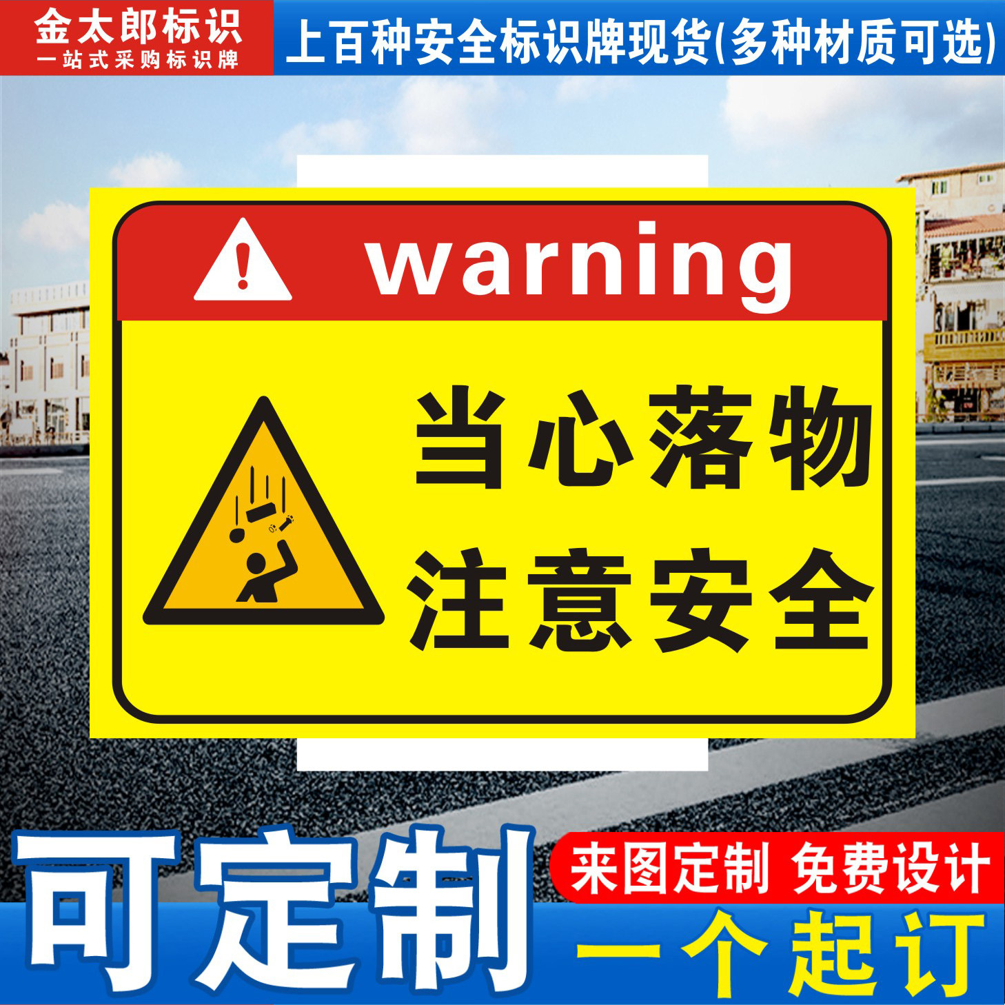 当心落物注意安全标识标志定制