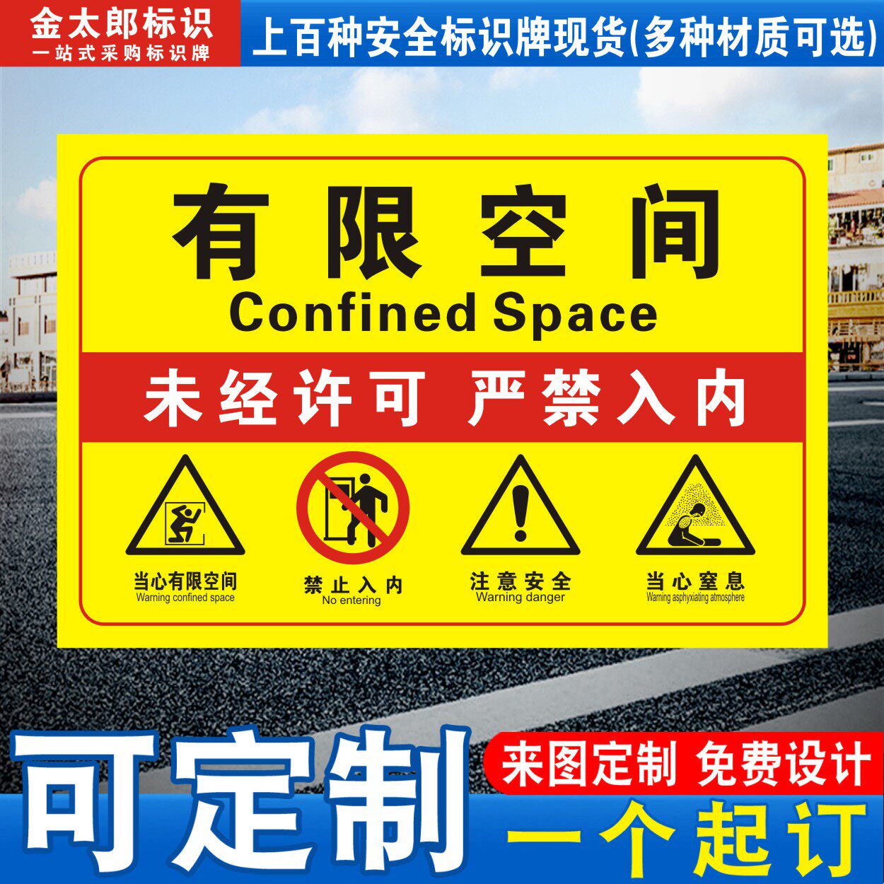 有限空间未经许可禁止入内标识