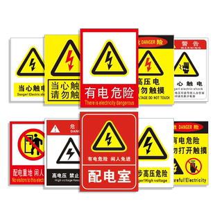 当心触电标识贴小心有电止步高压危险请勿攀爬靠近触摸安全用电提示牌电力机房配电室箱警示标志指示牌贴纸