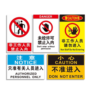 非工作人员禁止入内标识牌非生产车间外来员工未经许可不得进入闲人免进非请勿进安全警示标志贴纸提示牌定制