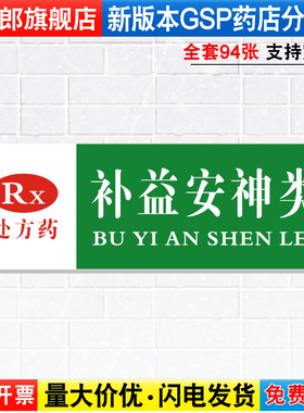 补益安神类处方药药店药品分类分区标识牌药房分组药柜分区域GSP认证标签贴纸标贴标语标志提示牌子YP1-46