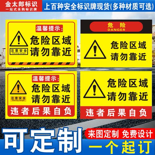 危险区域请勿靠近警示标识牌PVC