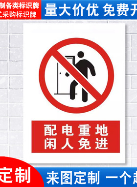 配电重地闲人免进标识牌严禁安全警示工厂车间仓库警告标示标志标语贴纸提示贴墙贴指示牌子定制定做JZ16