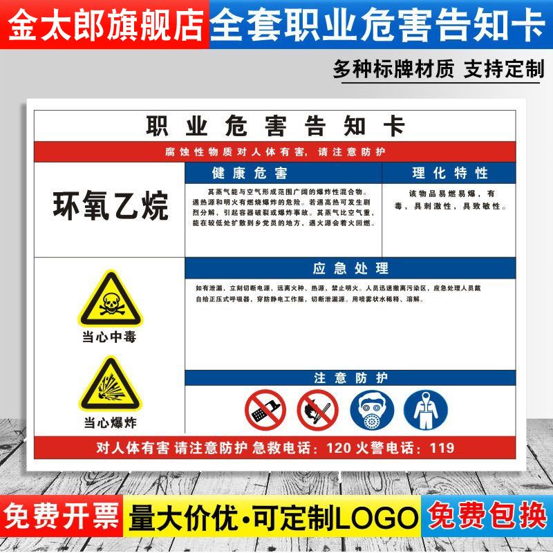 环氧乙烷职业病危害告知牌卡卫生当心中毒消防安全周知危险废物化学品