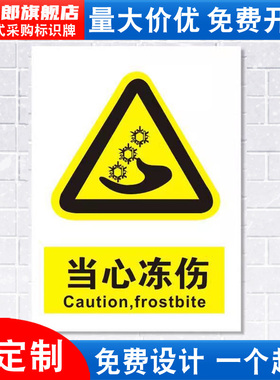 当心冻伤标识牌防止低温注意小心机器设备操作安全警示工厂车间警告标示标志牌标语贴纸提示贴墙贴指示牌定制