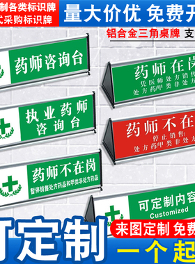 药店分类标识牌医院温馨提示桌牌执业药师咨询台暂停收银台警示铝合金三角形双面台签台卡桌牌指示牌定制ZX