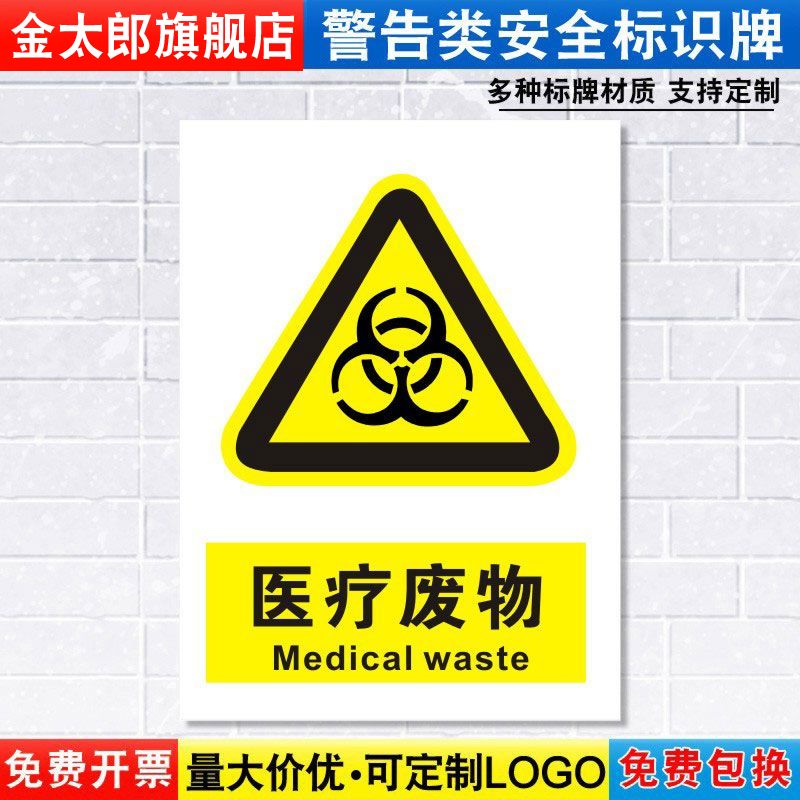 消防安全提示贴医疗废物定制定做