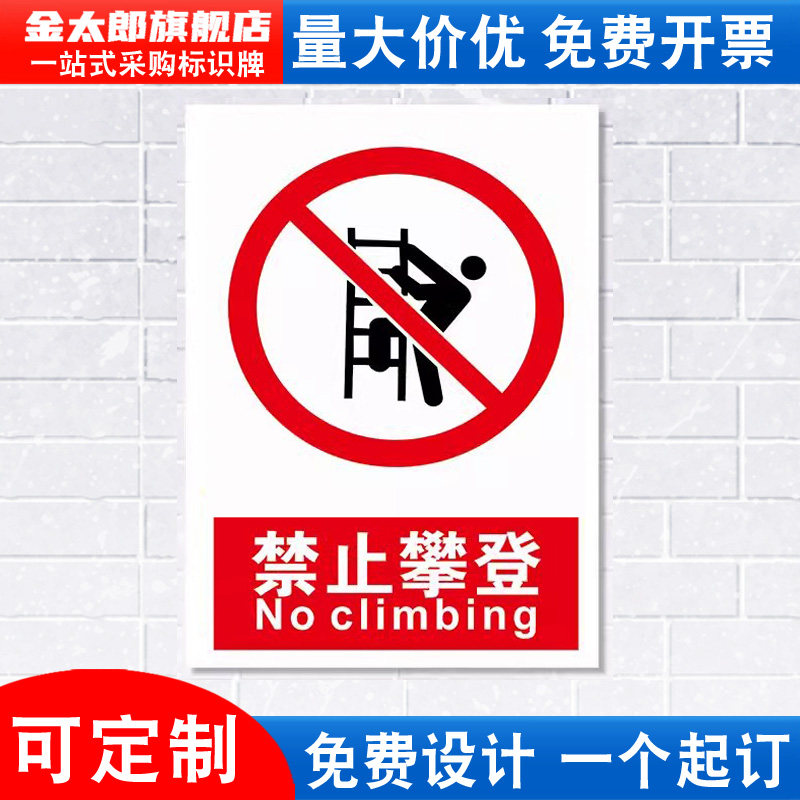 禁止攀登标识牌铝板警示消防安全
