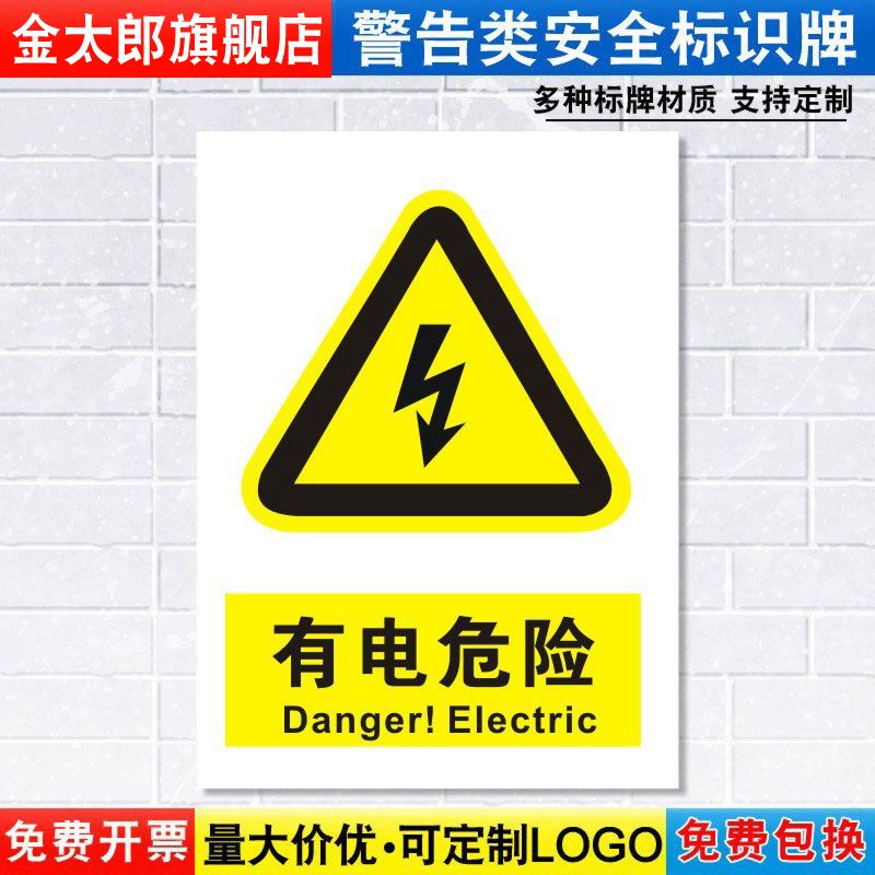 有电危险标识牌注意小心触电消防安全警示工厂车间仓库警告标示标志牌标语贴纸提示贴墙贴指示牌子定制DX02 文具电教/文化用品/商务用品 标志牌/提示牌/付款码 原图主图