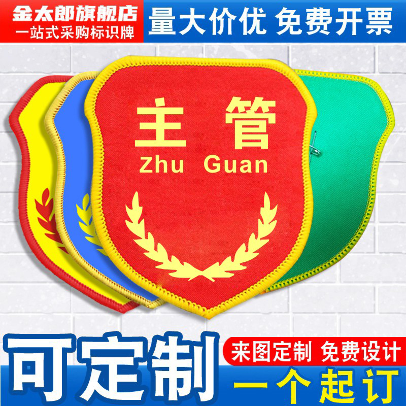 金太郎主管袖标新员工臂章袖章