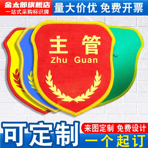 金太郎主管袖标新员工臂章袖章
