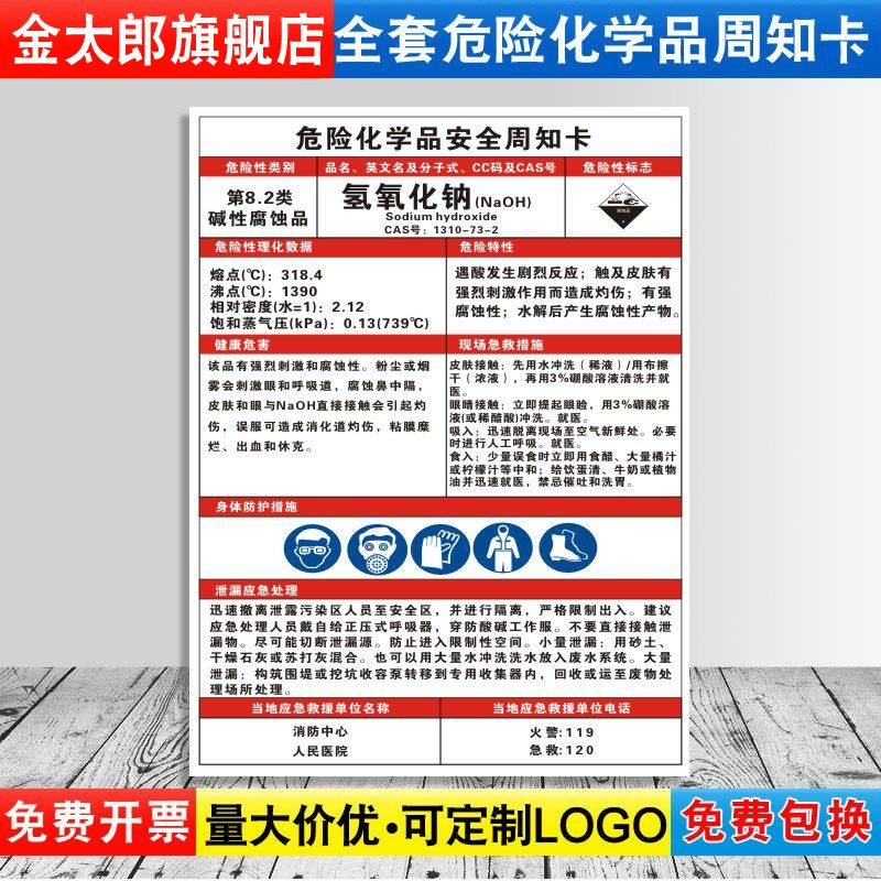 氢氧化钠危险化学品安全周知卡职业病危害告知牌易燃易爆腐蚀中毒危险品标识标志警示牌提示标牌定制ZZK43