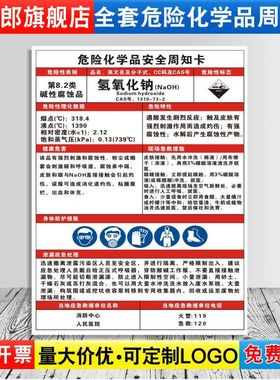 氢氧化钠危险化学品安全周知卡职业病危害告知牌易燃易爆腐蚀中毒危险品标识标志警示牌提示标牌定制ZZK43