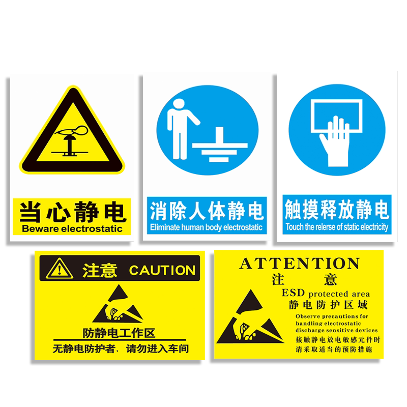 当心注意防止静电标识牌警示贴纸