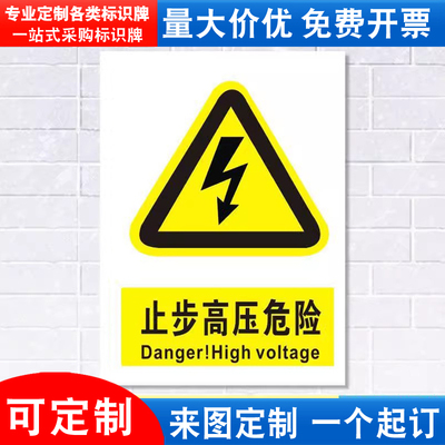 高压危险当心触电消防安全定制