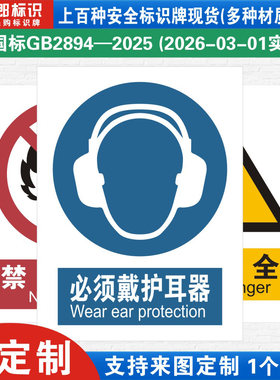 必须戴护耳器新国标工厂提示语