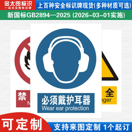 新国标必须戴护耳器消防警示标识牌严禁烟火小心必须当心触电工厂公司车间仓库警告指示提示牌子标语贴纸定制