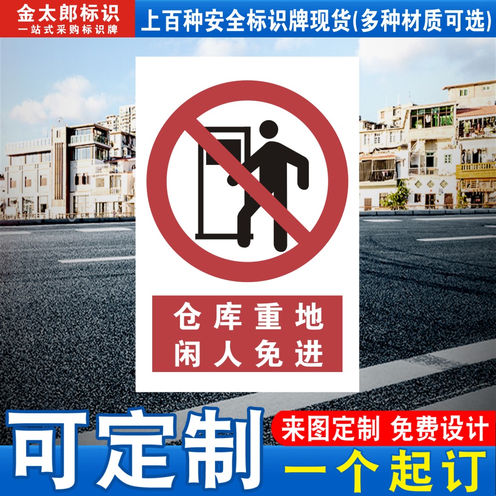 仓库重地闲人免进定制定做提示贴
