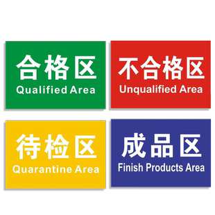 工厂车间仓库标示标识牌区域划分指示吊牌分区标识牌亚克力科室牌门牌安全警示不合格成品待检区标语牌制度牌