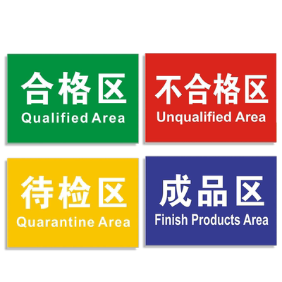 区域划分待检区车间标识牌标语牌