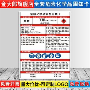 丁酮危险化学品安全周知卡职业病危害告知牌易燃易爆腐蚀中毒危险品标识标志警示牌标示提示标牌定制ZZK15