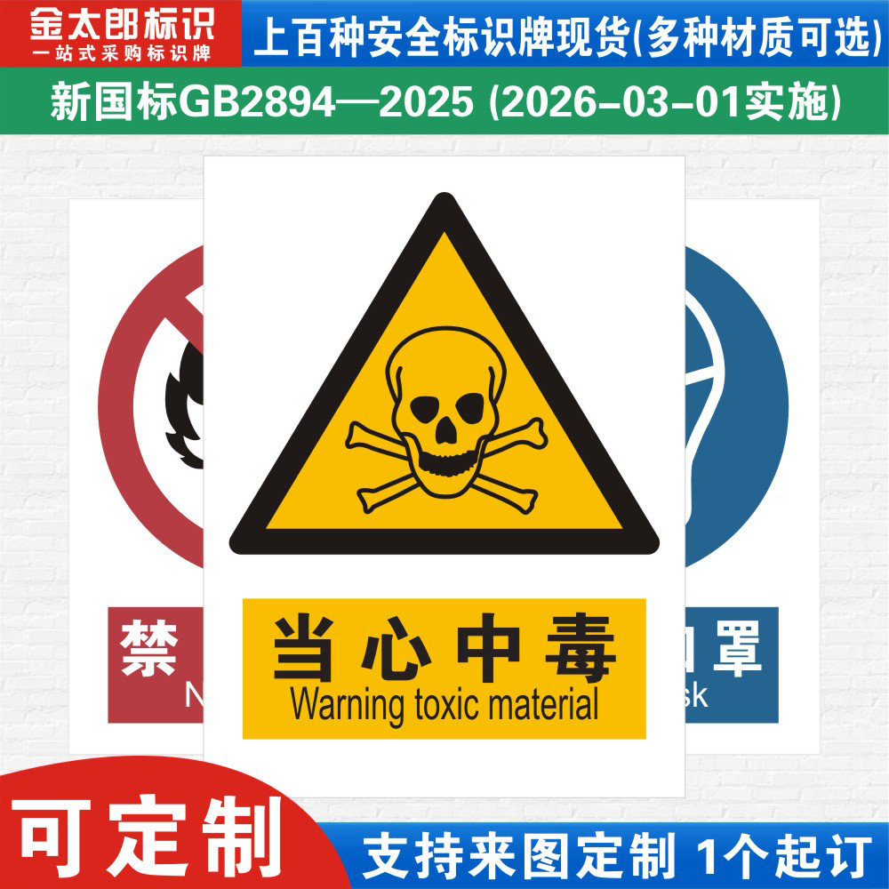 新国标当心中毒消防警示标识牌严禁烟火小心必须当心触电工厂公司车间仓库警告指示标志提示牌子标语贴纸定制