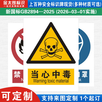 当心中毒新国标工厂警示提示标语