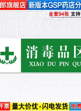 消毒品区药店药品分类分区标识牌药房分组药柜分区域GSP认证标签贴纸标贴标语标志提示警示标示牌子YP1-63