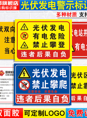 光伏发电安全警示标识牌逆变器光伏板并网柜注意施工有电危险禁止攀爬区域请勿靠近当心触电标示标语提示定制