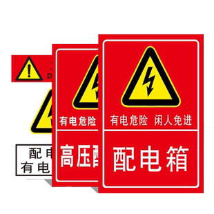 配电箱标识牌配电室电源柜有电危险高压低压配电房机房重地闲人免进小心请勿靠近标志警示标牌提示贴纸定制