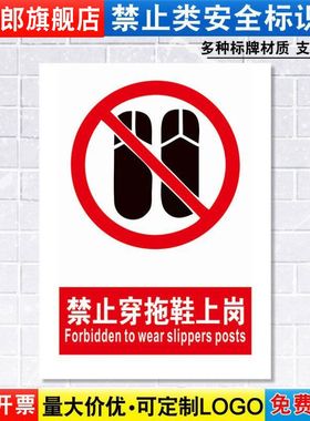 禁止穿拖鞋上岗标识牌严禁安全警示工厂车间仓库办公工作警告标示标志标语贴纸提示贴墙贴指示牌定制JZ122