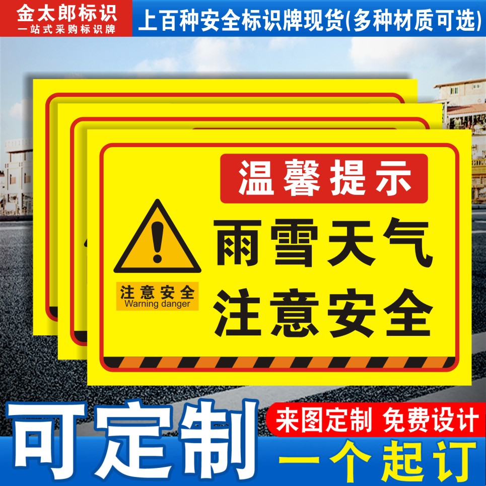 雨雪天气小心地滑提示牌