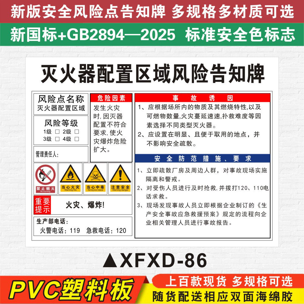 灭火器配置区域安全风险点告知牌