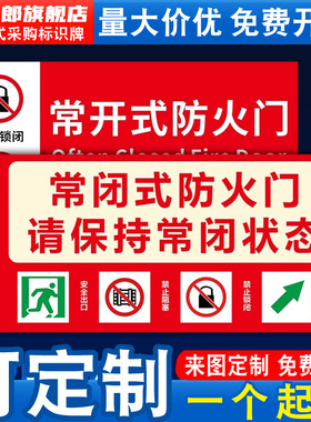 常闭式防火门标识牌请保持关闭状态常开式安全出口灭火器消火栓禁止锁闭阻塞消防控制室泵房安全标志贴纸定做