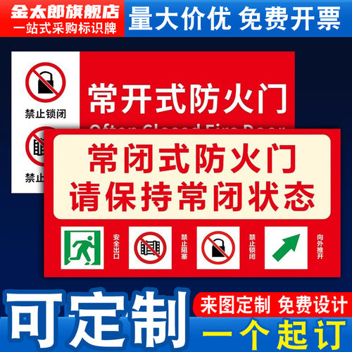 常闭式防火门禁止锁闭标识牌贴纸