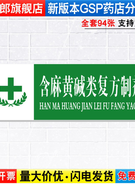 含麻黄碱类复方制剂药店药品分类分区标识牌药房分组药柜分区域GSP认证标签贴纸标语标志提示标示牌YP1-58