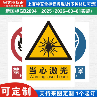 当心激光新国标工厂警示提示标语