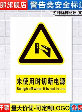 未使用时切断电源标识牌注意小心机器设备操作安全警示工厂车间警告标示标志标语贴纸提示贴指示牌定制DX40
