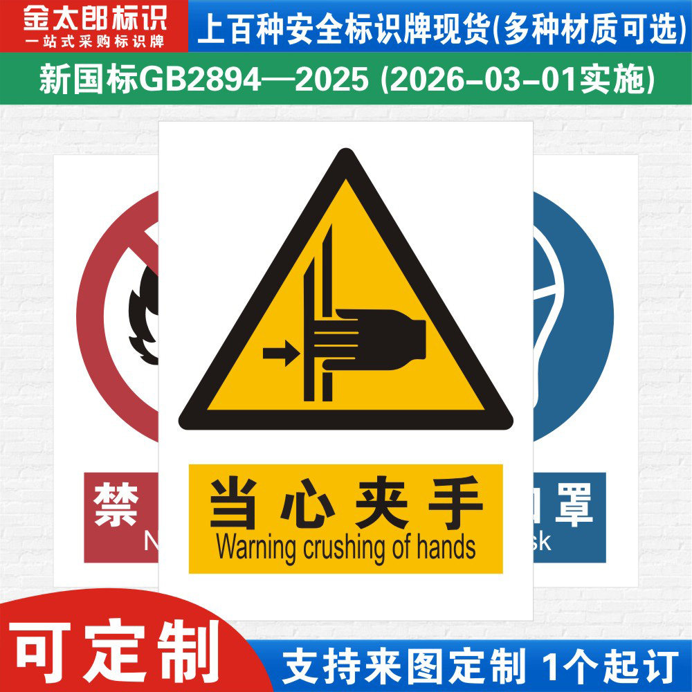 当心夹手新国标工厂警示提示标语
