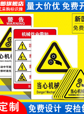 当心机械伤人标识牌伤手夹手伤害高温表面请勿触摸注意安全小心触电禁止有电危险注意安全警示标志牌警告贴纸