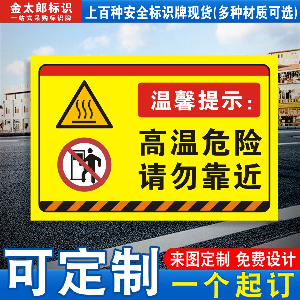 高温危险请勿靠近标识牌