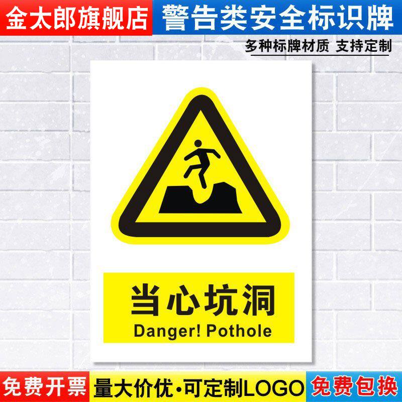 当心坑洞标识牌注意小心施工建筑安全警示工厂车间警告标示标志牌标语