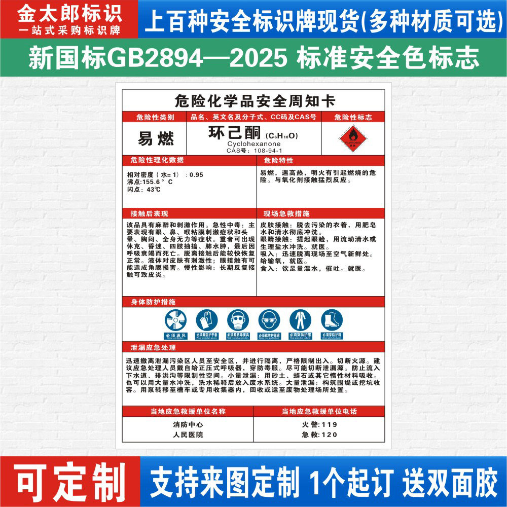 环己酮危险化学品安全周知卡
