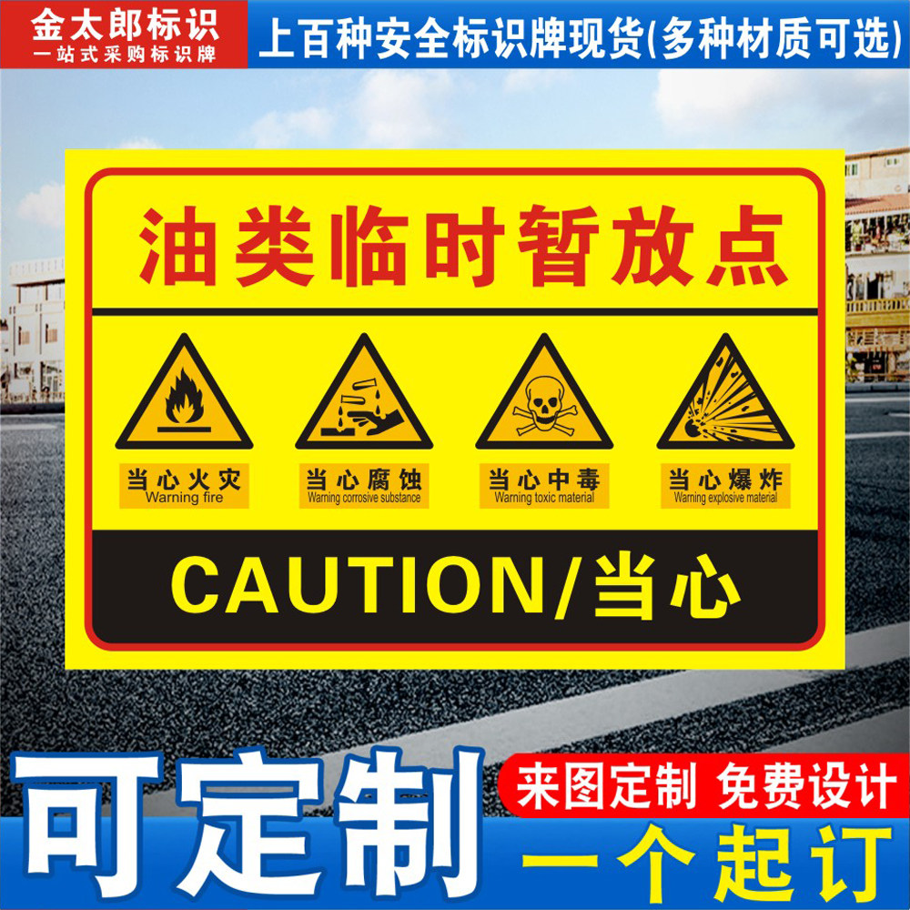 油类临时暂放点标识牌