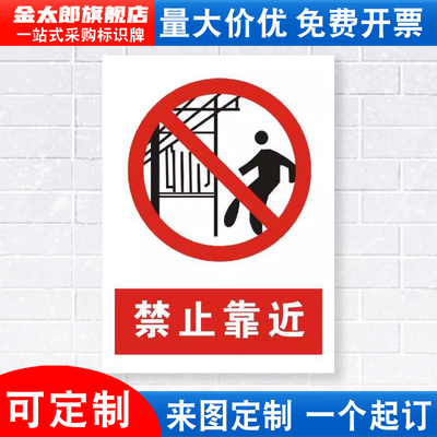 禁止靠近安全警示牌铝板标识贴