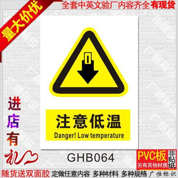 注意低温标识牌 警示标志牌警告注意 安全标示牌塑料标牌定制做